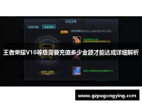王者荣耀V10等级需要充值多少金额才能达成详细解析 王者荣耀V10等级需要充值多少金额才能达成详细解析