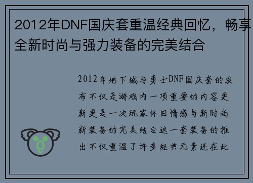 2012年DNF国庆套重温经典回忆,畅享全新时尚与强力装备的完美结合 2012年DNF国庆套重温经典回忆,畅享全新时尚与强力装备的完美结合