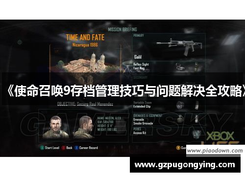 《使命召唤9存档管理技巧与问题解决全攻略》 《使命召唤9存档管理技巧与问题解决全攻略》