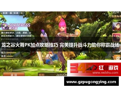 龙之谷火舞PK加点攻略技巧 完美提升战斗力助你称霸战场 龙之谷火舞PK加点攻略技巧 完美提升战斗力助你称霸战场