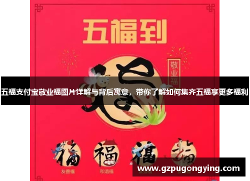 五福支付宝敬业福图片详解与背后寓意,带你了解如何集齐五福享更多福利 五福支付宝敬业福图片详解与背后寓意,带你了解如何集齐五福享更多福利