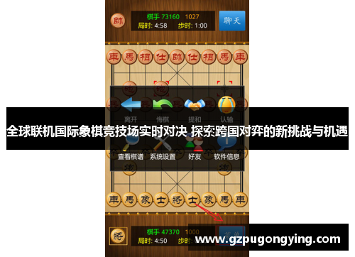 全球联机国际象棋竞技场实时对决 探索跨国对弈的新挑战与机遇 全球联机国际象棋竞技场实时对决 探索跨国对弈的新挑战与机遇