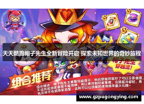 天天酷跑帽子先生全新冒险开启 探索未知世界的奇妙旅程 天天酷跑帽子先生全新冒险开启 探索未知世界的奇妙旅程