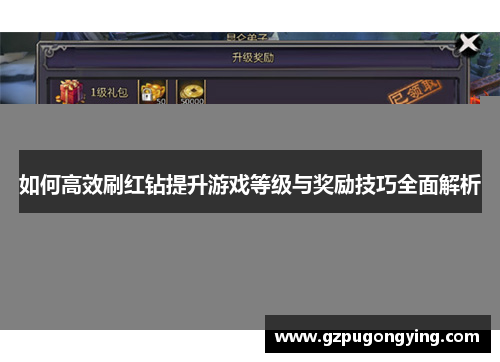 如何高效刷红钻提升游戏等级与奖励技巧全面解析 如何高效刷红钻提升游戏等级与奖励技巧全面解析