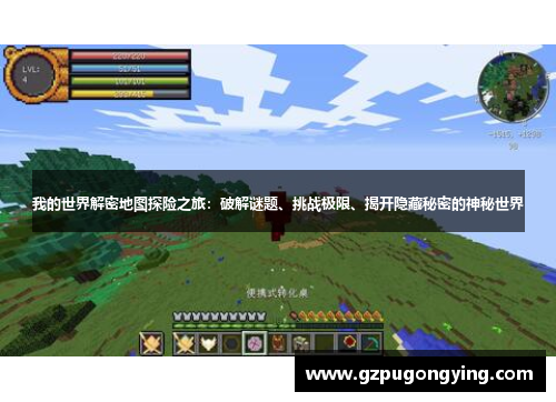 我的世界解密地图探险之旅:破解谜题、挑战极限、揭开隐藏秘密的神秘世界 我的世界解密地图探险之旅:破解谜题、挑战极限、揭开隐藏秘密的神秘世界