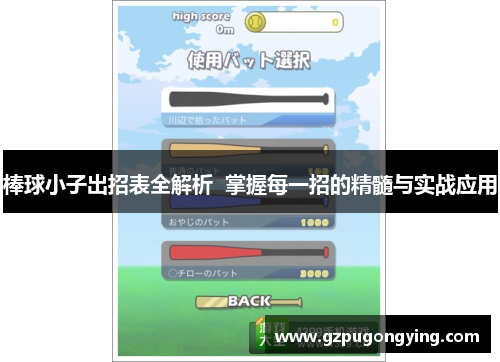棒球小子出招表全解析 掌握每一招的精髓与实战应用 棒球小子出招表全解析 掌握每一招的精髓与实战应用