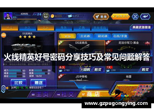 火线精英好号密码分享技巧及常见问题解答 火线精英好号密码分享技巧及常见问题解答