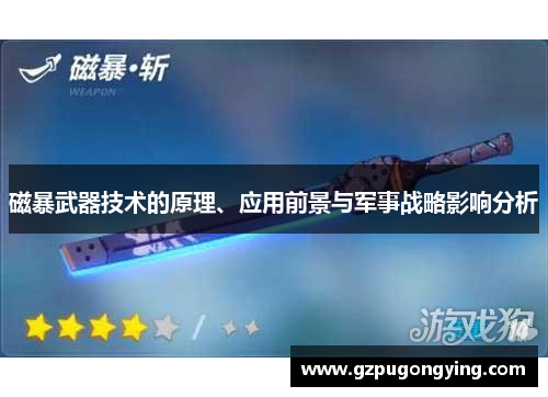 磁暴武器技术的原理、应用前景与军事战略影响分析 磁暴武器技术的原理、应用前景与军事战略影响分析