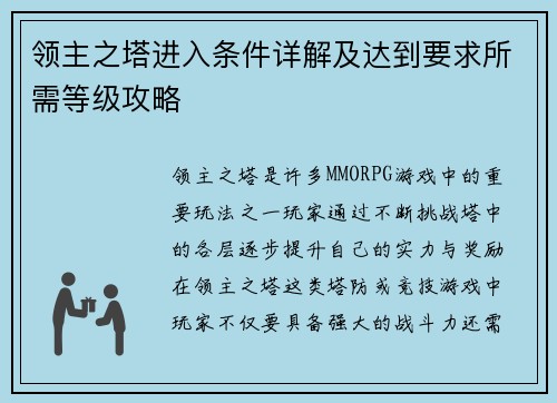 领主之塔进入条件详解及达到要求所需等级攻略 领主之塔进入条件详解及达到要求所需等级攻略