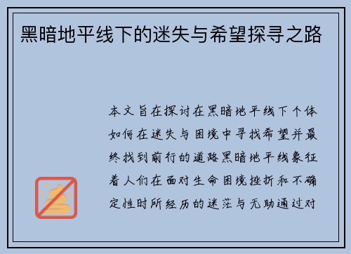 黑暗地平线下的迷失与希望探寻之路 黑暗地平线下的迷失与希望探寻之路