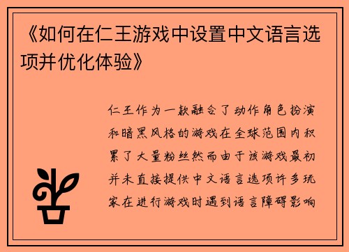 《如何在仁王游戏中设置中文语言选项并优化体验》 《如何在仁王游戏中设置中文语言选项并优化体验》
