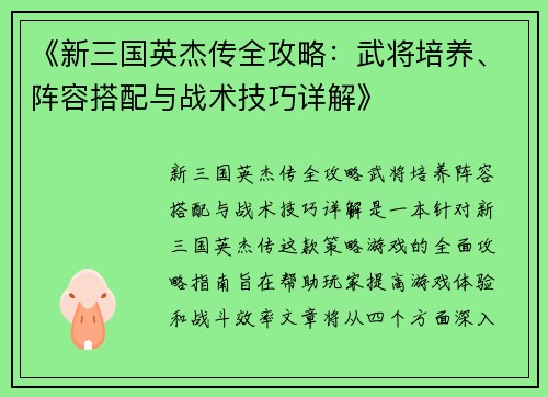 《新三国英杰传全攻略:武将培养、阵容搭配与战术技巧详解》 《新三国英杰传全攻略:武将培养、阵容搭配与战术技巧详解》