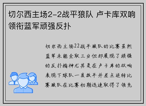 切尔西主场2-2战平狼队 卢卡库双响领衔蓝军顽强反扑 切尔西主场2-2战平狼队 卢卡库双响领衔蓝军顽强反扑