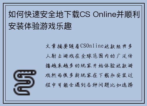 如何快速安全地下载CS Online并顺利安装体验游戏乐趣 如何快速安全地下载CS Online并顺利安装体验游戏乐趣