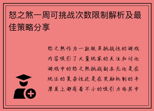 怒之煞一周可挑战次数限制解析及最佳策略分享 怒之煞一周可挑战次数限制解析及最佳策略分享