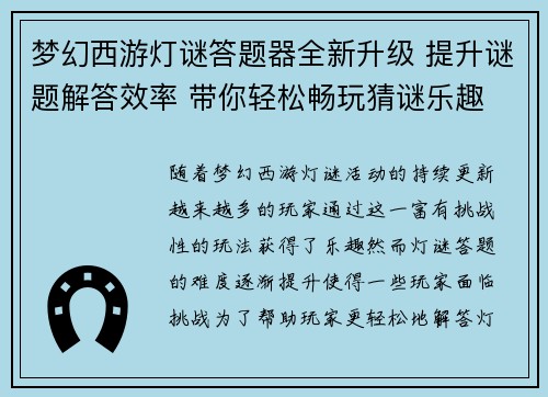 梦幻西游灯谜答题器全新升级 提升谜题解答效率 带你轻松畅玩猜谜乐趣 梦幻西游灯谜答题器全新升级 提升谜题解答效率 带你轻松畅玩猜谜乐趣