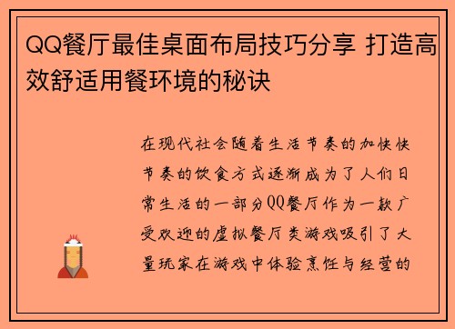 QQ餐厅最佳桌面布局技巧分享 打造高效舒适用餐环境的秘诀 QQ餐厅最佳桌面布局技巧分享 打造高效舒适用餐环境的秘诀