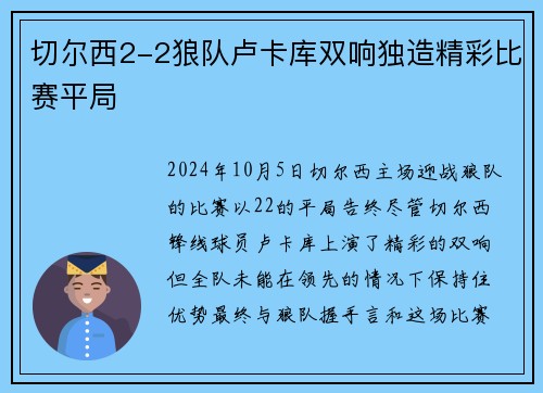 切尔西2-2狼队卢卡库双响独造精彩比赛平局 切尔西2-2狼队卢卡库双响独造精彩比赛平局