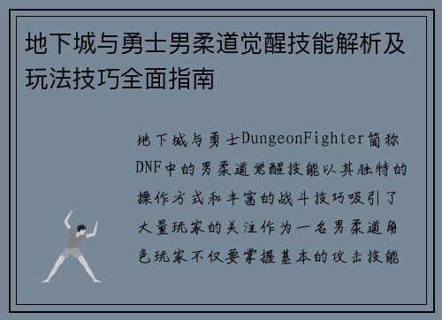 地下城与勇士男柔道觉醒技能解析及玩法技巧全面指南 地下城与勇士男柔道觉醒技能解析及玩法技巧全面指南