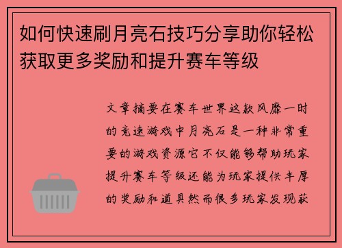 如何快速刷月亮石技巧分享助你轻松获取更多奖励和提升赛车等级 如何快速刷月亮石技巧分享助你轻松获取更多奖励和提升赛车等级