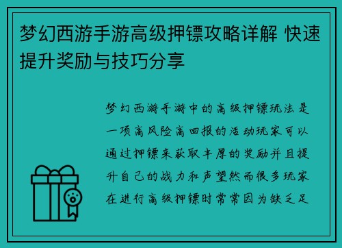 梦幻西游手游高级押镖攻略详解 快速提升奖励与技巧分享 梦幻西游手游高级押镖攻略详解 快速提升奖励与技巧分享