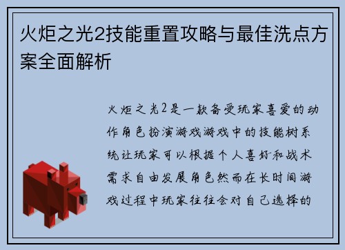 火炬之光2技能重置攻略与最佳洗点方案全面解析 火炬之光2技能重置攻略与最佳洗点方案全面解析