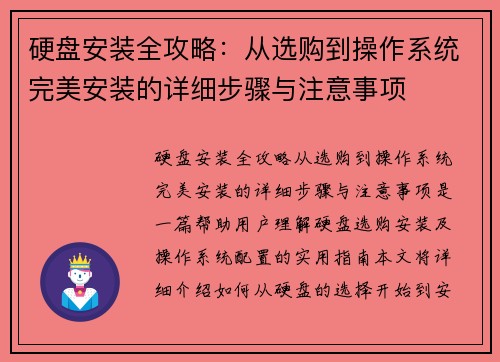 硬盘安装全攻略:从选购到操作系统完美安装的详细步骤与注意事项 硬盘安装全攻略:从选购到操作系统完美安装的详细步骤与注意事项