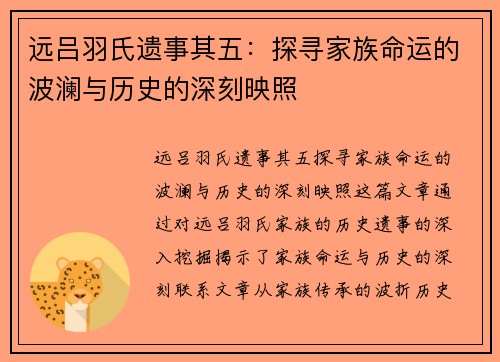 远吕羽氏遗事其五:探寻家族命运的波澜与历史的深刻映照 远吕羽氏遗事其五:探寻家族命运的波澜与历史的深刻映照