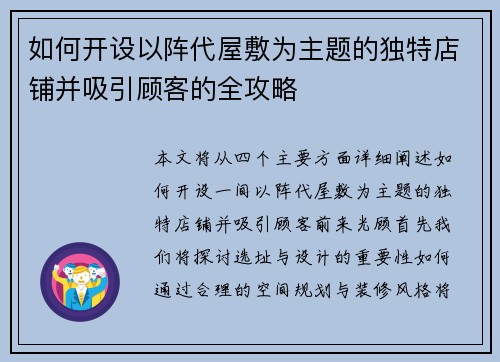 如何开设以阵代屋敷为主题的独特店铺并吸引顾客的全攻略 如何开设以阵代屋敷为主题的独特店铺并吸引顾客的全攻略