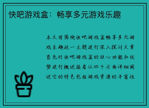 快吧游戏盒:畅享多元游戏乐趣 快吧游戏盒:畅享多元游戏乐趣