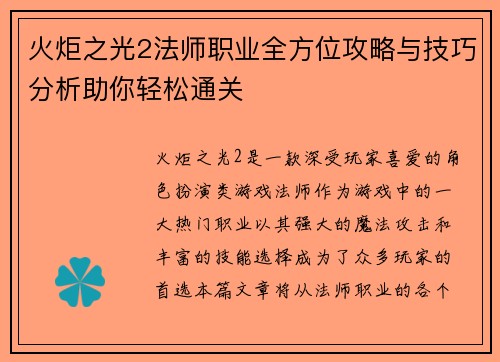 火炬之光2法师职业全方位攻略与技巧分析助你轻松通关 火炬之光2法师职业全方位攻略与技巧分析助你轻松通关