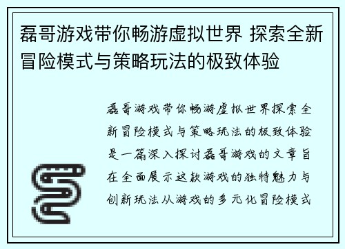 磊哥游戏带你畅游虚拟世界 探索全新冒险模式与策略玩法的极致体验 磊哥游戏带你畅游虚拟世界 探索全新冒险模式与策略玩法的极致体验