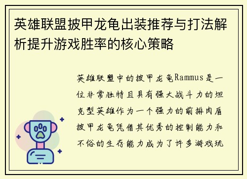 英雄联盟披甲龙龟出装推荐与打法解析提升游戏胜率的核心策略 英雄联盟披甲龙龟出装推荐与打法解析提升游戏胜率的核心策略