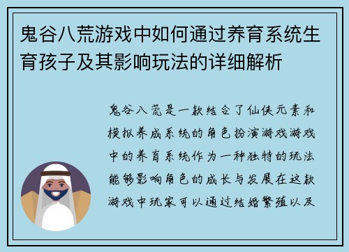 鬼谷八荒游戏中如何通过养育系统生育孩子及其影响玩法的详细解析 鬼谷八荒游戏中如何通过养育系统生育孩子及其影响玩法的详细解析