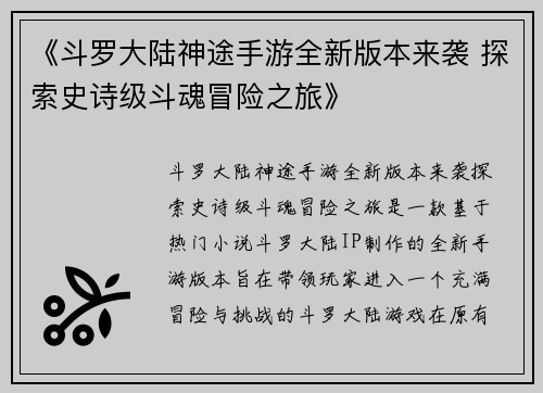《斗罗大陆神途手游全新版本来袭 探索史诗级斗魂冒险之旅》 《斗罗大陆神途手游全新版本来袭 探索史诗级斗魂冒险之旅》