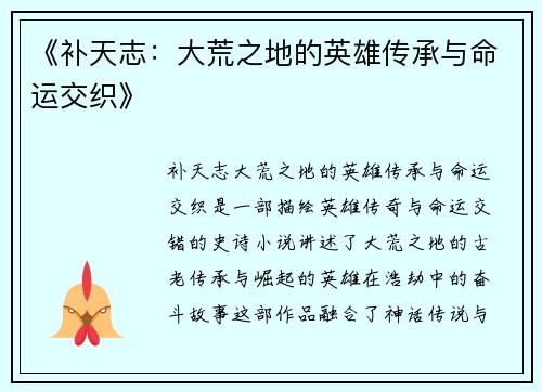 《补天志:大荒之地的英雄传承与命运交织》 《补天志:大荒之地的英雄传承与命运交织》