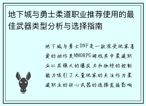 地下城与勇士柔道职业推荐使用的最佳武器类型分析与选择指南 地下城与勇士柔道职业推荐使用的最佳武器类型分析与选择指南