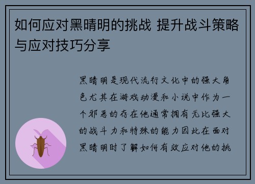 如何应对黑晴明的挑战 提升战斗策略与应对技巧分享 如何应对黑晴明的挑战 提升战斗策略与应对技巧分享