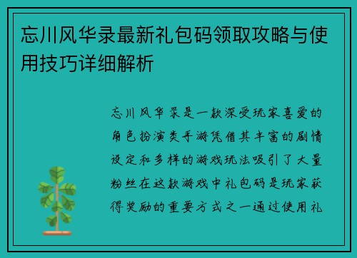 忘川风华录最新礼包码领取攻略与使用技巧详细解析 忘川风华录最新礼包码领取攻略与使用技巧详细解析