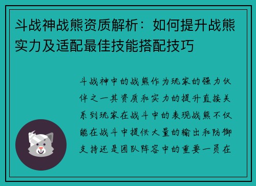 斗战神战熊资质解析:如何提升战熊实力及适配最佳技能搭配技巧 斗战神战熊资质解析:如何提升战熊实力及适配最佳技能搭配技巧