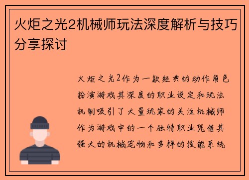 火炬之光2机械师玩法深度解析与技巧分享探讨 火炬之光2机械师玩法深度解析与技巧分享探讨