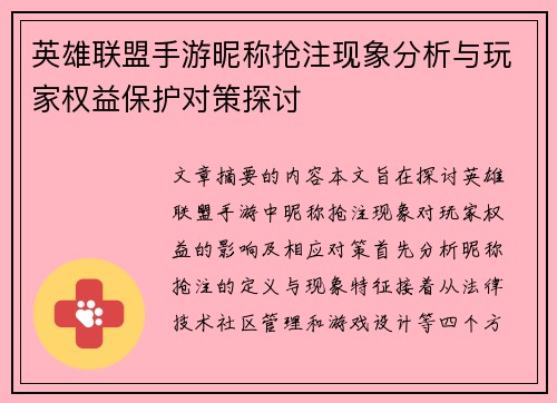 英雄联盟手游昵称抢注现象分析与玩家权益保护对策探讨