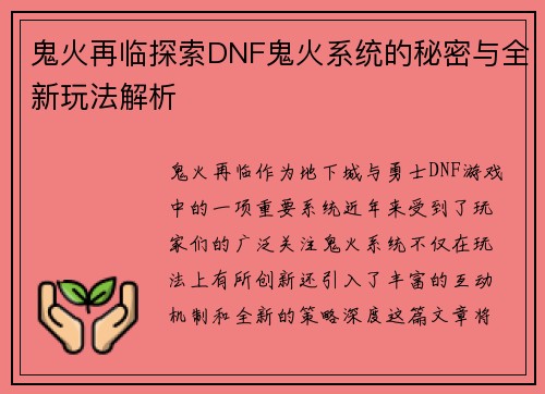 鬼火再临探索DNF鬼火系统的秘密与全新玩法解析 鬼火再临探索DNF鬼火系统的秘密与全新玩法解析