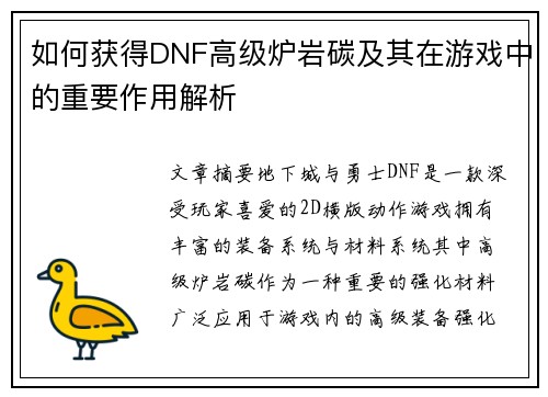 如何获得DNF高级炉岩碳及其在游戏中的重要作用解析 如何获得DNF高级炉岩碳及其在游戏中的重要作用解析