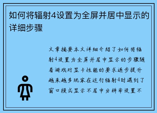 如何将辐射4设置为全屏并居中显示的详细步骤