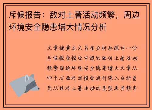 斥候报告：敌对土著活动频繁，周边环境安全隐患增大情况分析