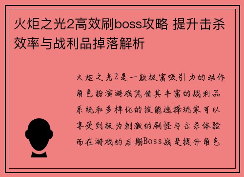 火炬之光2高效刷boss攻略 提升击杀效率与战利品掉落解析