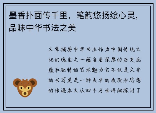 墨香扑面传千里，笔韵悠扬绘心灵，品味中华书法之美