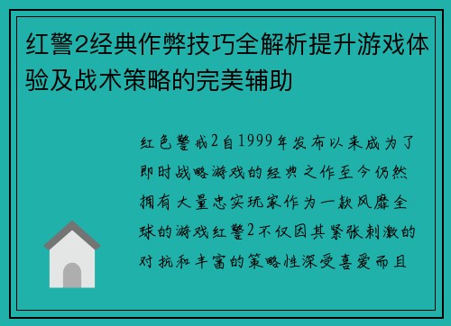 红警2经典作弊技巧全解析提升游戏体验及战术策略的完美辅助