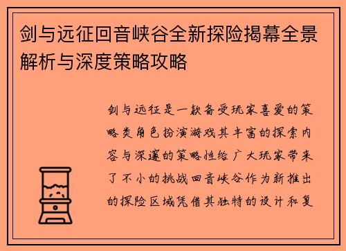 剑与远征回音峡谷全新探险揭幕全景解析与深度策略攻略
